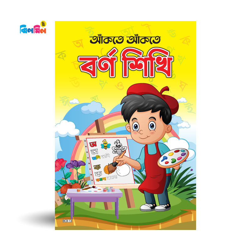 আঁকতে আঁকতে বর্ণ শিখি