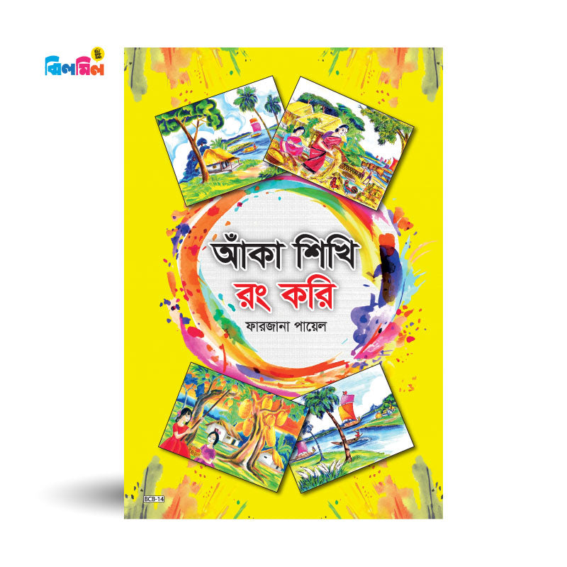 আঁকা শিখি রং করি