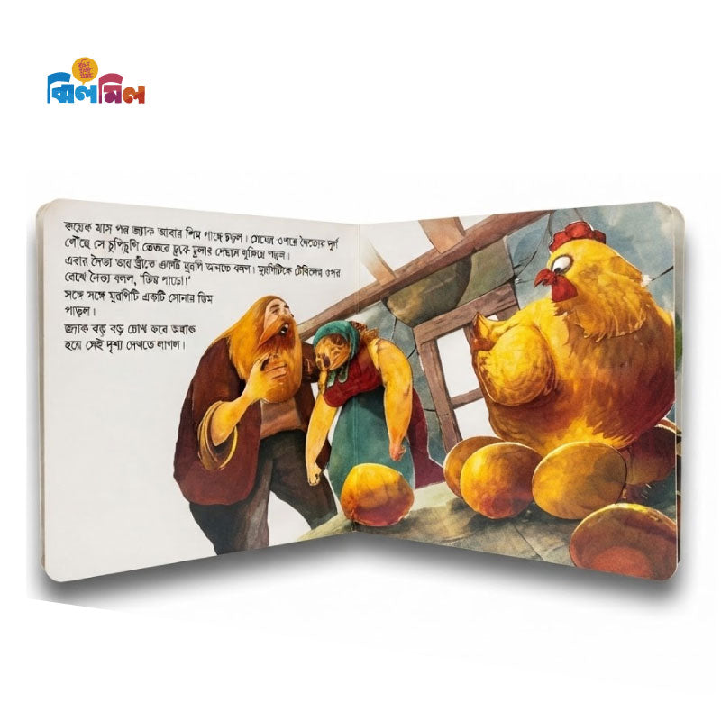 জ্যাক ও জাদুর শিমগাছ
