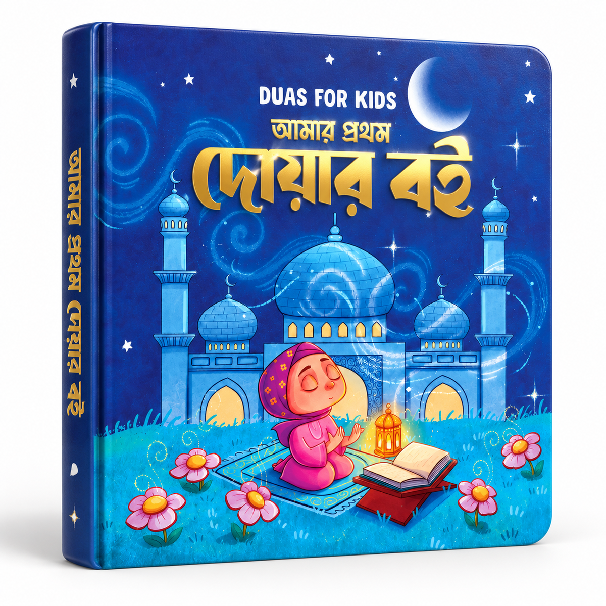 আমার প্রথম দোয়ার বই