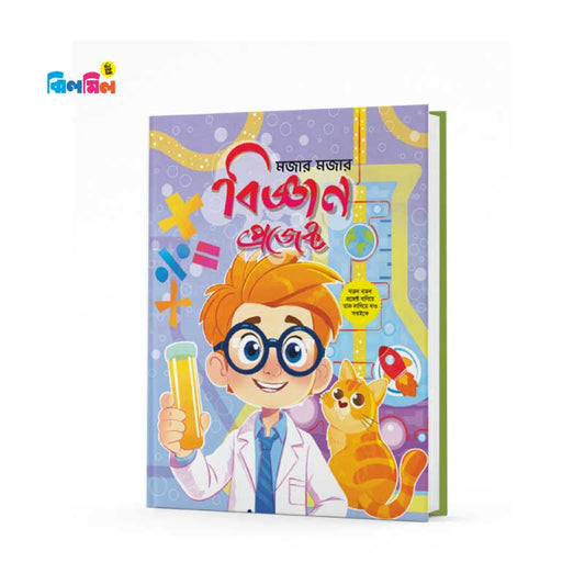 বিজ্ঞান প্রজেক্ট