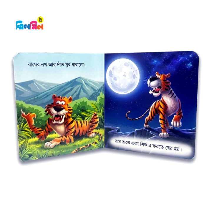আমার ছোট্ট বই চলো চিনি বনের প্রাণী