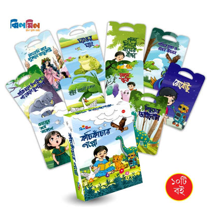 কচিকাঁচার গপ্পো (১০টি বই)