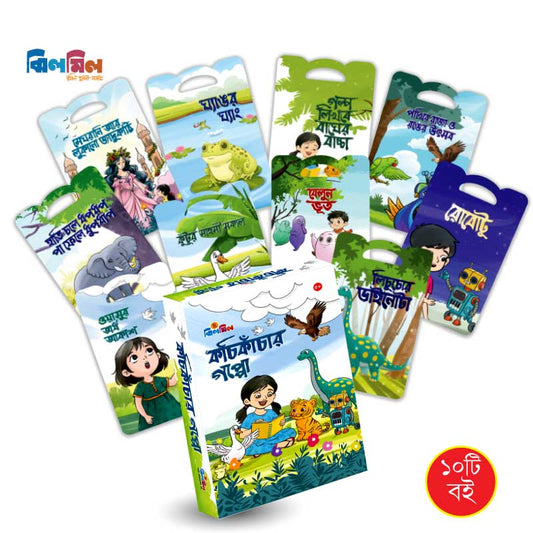 কচিকাঁচার গপ্পো (১০টি বই)