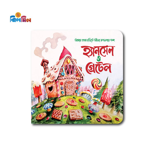 হ্যানসেল ও গ্রেটেল