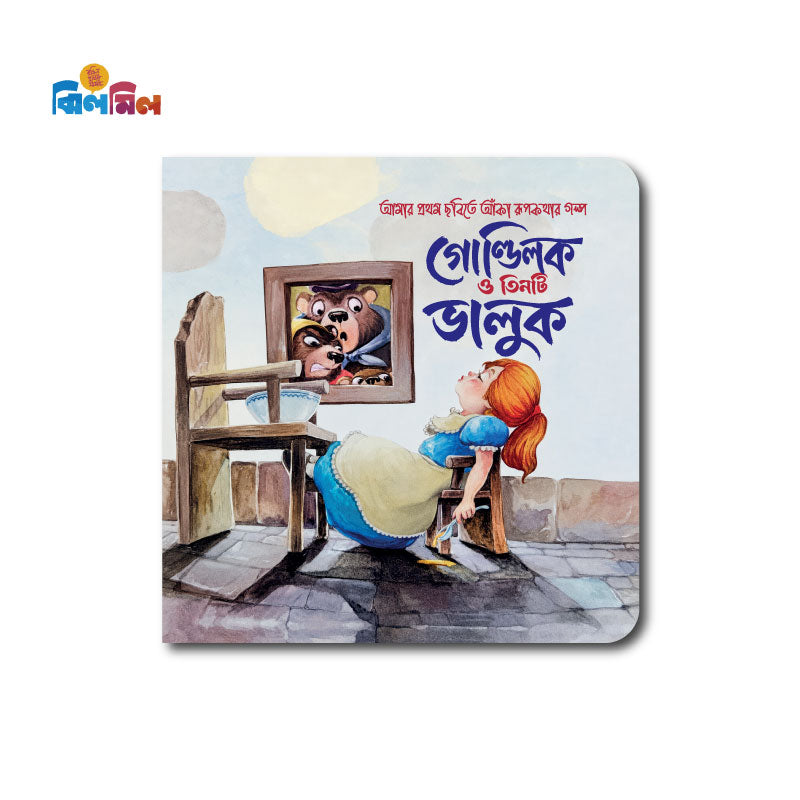 গোল্ডিলক ও তিনটি ভালুক