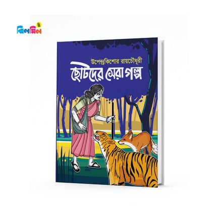 ছোটোদের গল্প বিজ্ঞান সমগ্র (৬টি বই)