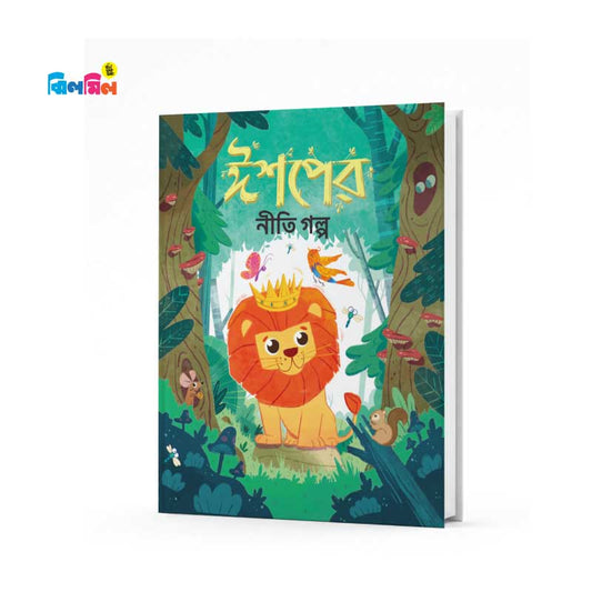 ঈশপের নীতিগল্প