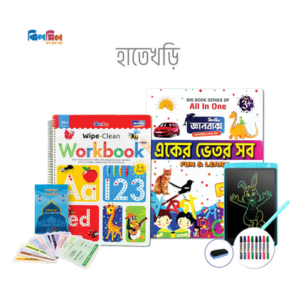 ঝিলমিল হাতেখড়ি (একের ভেতর সব + ওয়ার্কবুক + রাইটিং ট্যাব)