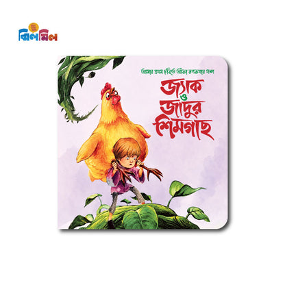 জ্যাক ও জাদুর শিমগাছ