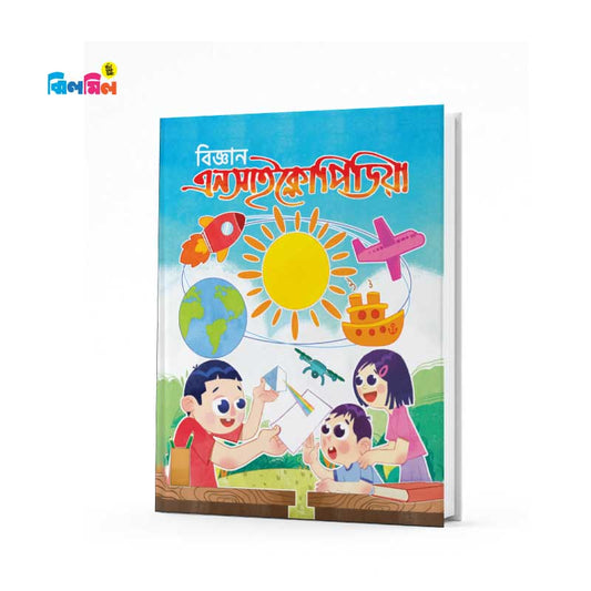 ছোটোদের বিজ্ঞান এনসাইক্লোপিডিয়া