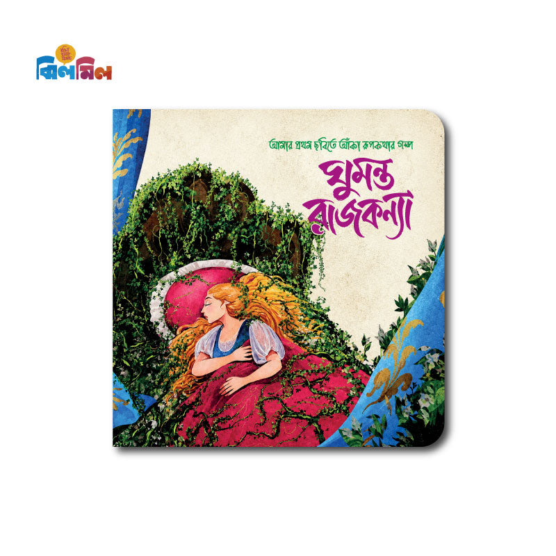 ঘুমন্ত রাজকন্যা