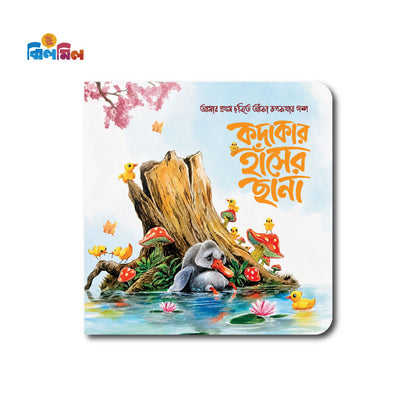কদাকার হাঁসের ছানা