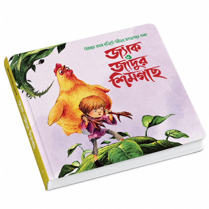 জ্যাক ও জাদুর শিমগাছ