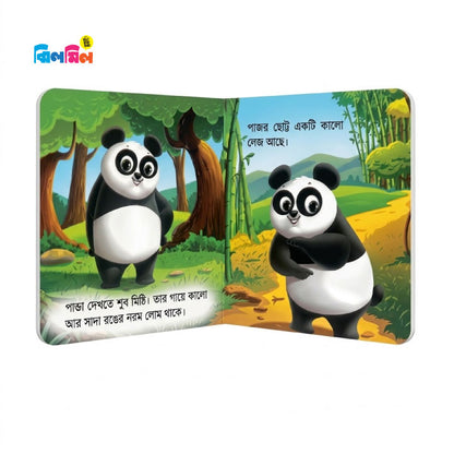 আমার ছোট্ট বই চলো চিনি বনের প্রাণী