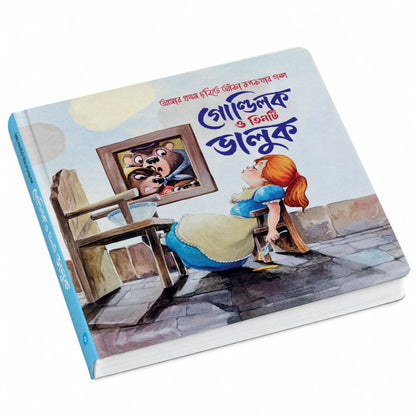 গোল্ডিলক ও তিনটি ভালুক