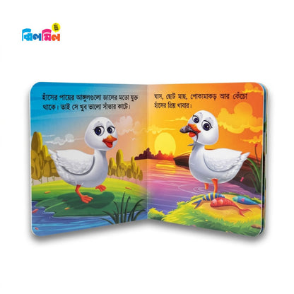 আমার ছোট্ট বই খামারবাড়ির বন্ধু