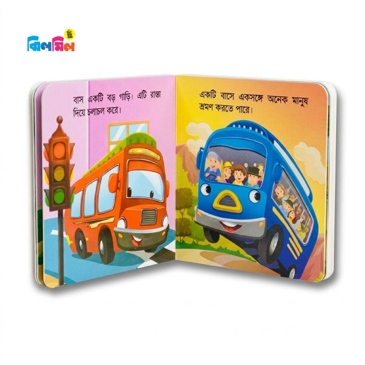 আমার ছোট্ট বই চলো চিনি যানবাহন