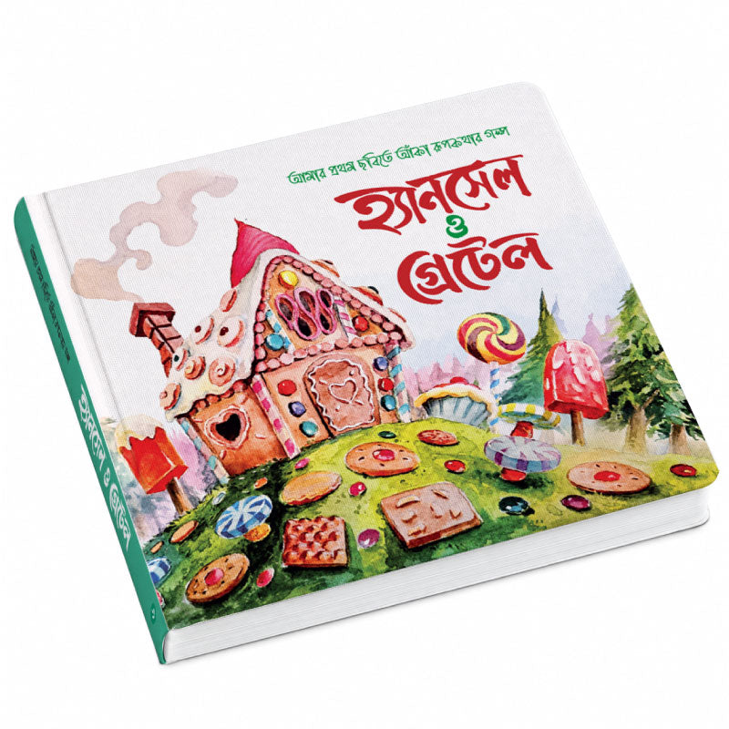 হ্যানসেল ও গ্রেটেল