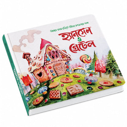 হ্যানসেল ও গ্রেটেল