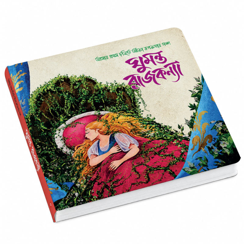 ঘুমন্ত রাজকন্যা