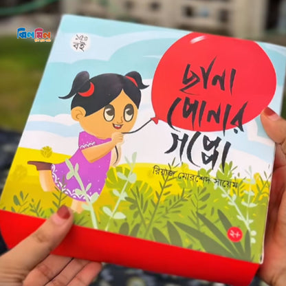 ছানাপোনার গপ্পো (১৫টি বই)