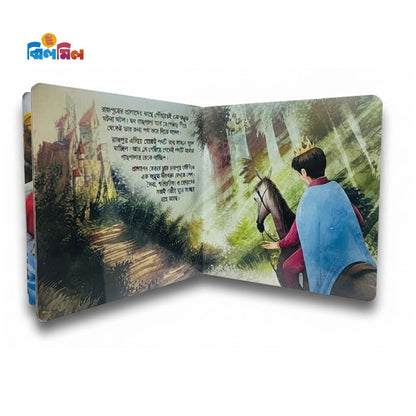 ঘুমন্ত রাজকন্যা