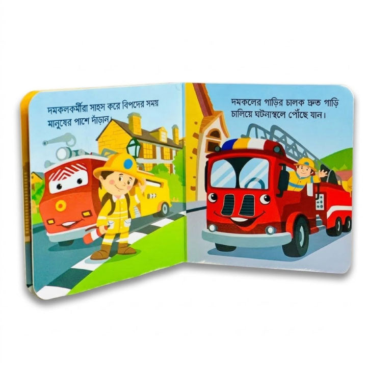 আমার ছোট্ট বই চলো চিনি যানবাহন