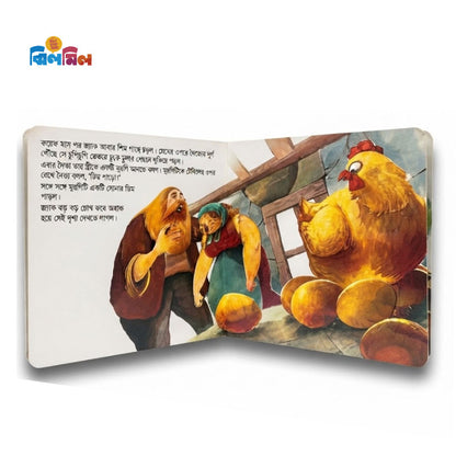 জ্যাক ও জাদুর শিমগাছ