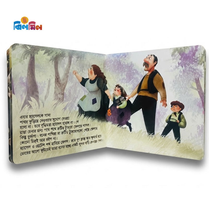 হ্যানসেল ও গ্রেটেল