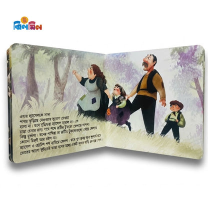 হ্যানসেল ও গ্রেটেল