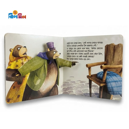 গোল্ডিলক ও তিনটি ভালুক