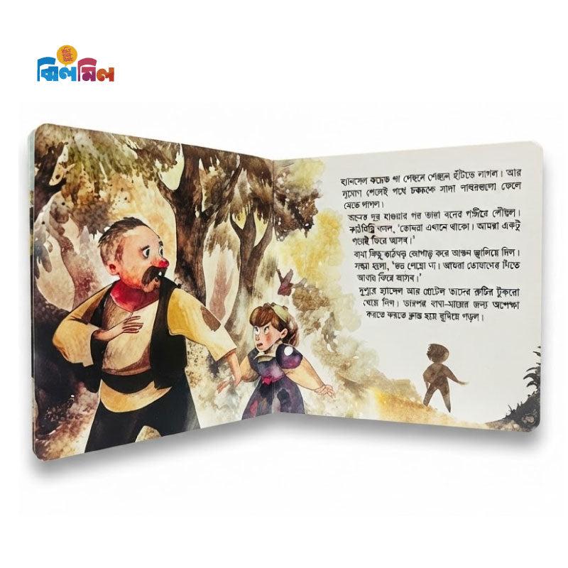হ্যানসেল ও গ্রেটেল