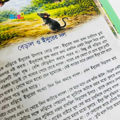 ছোটোদের নীতিশিক্ষার মজার মজার গল্প