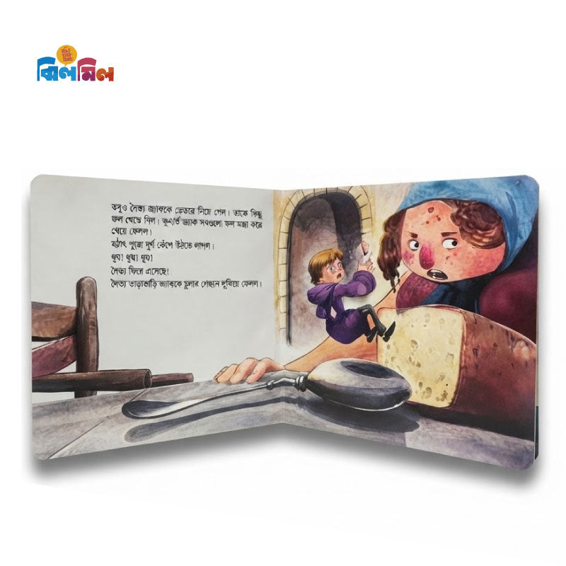 জ্যাক ও জাদুর শিমগাছ