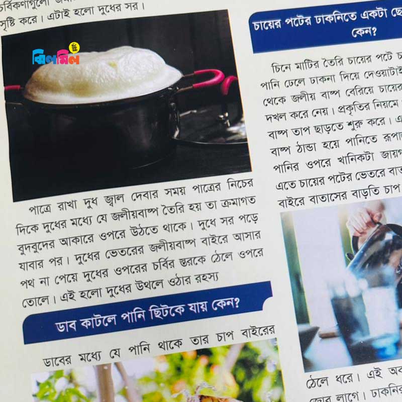 ছোটোদের বিজ্ঞান এনসাইক্লোপিডিয়া