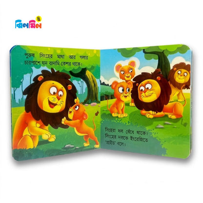 আমার ছোট্ট বই চলো চিনি বনের প্রাণী
