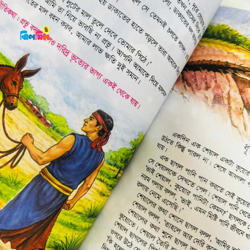 ছোটোদের নীতিশিক্ষার মজার মজার গল্প