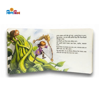 জ্যাক ও জাদুর শিমগাছ