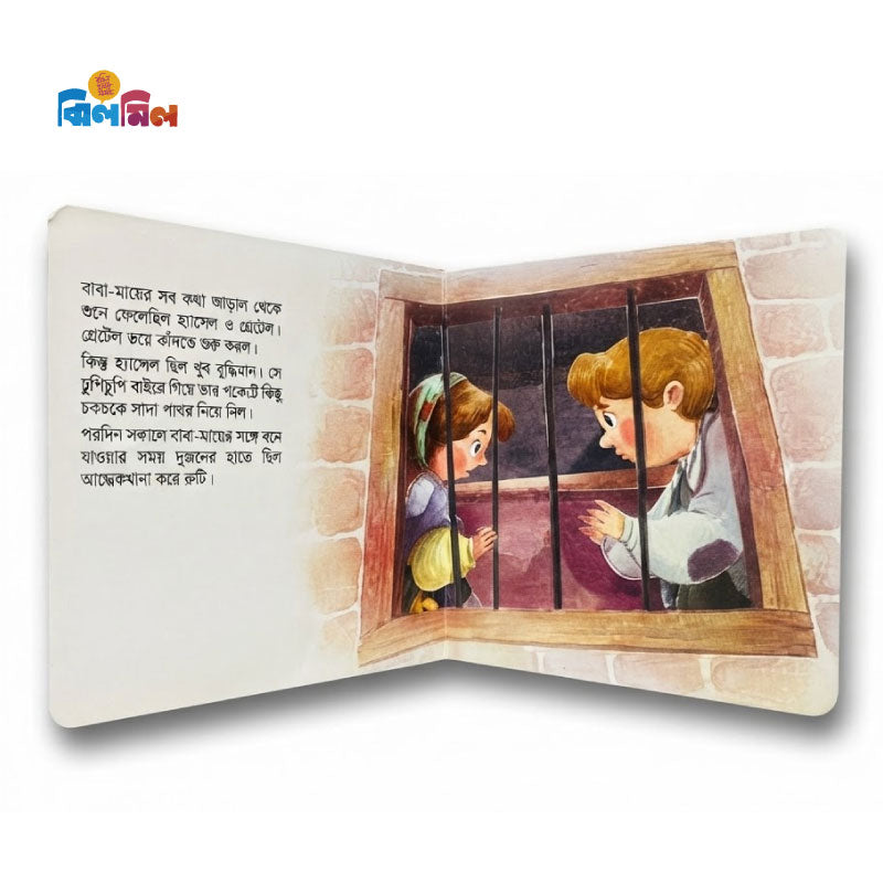 হ্যানসেল ও গ্রেটেল