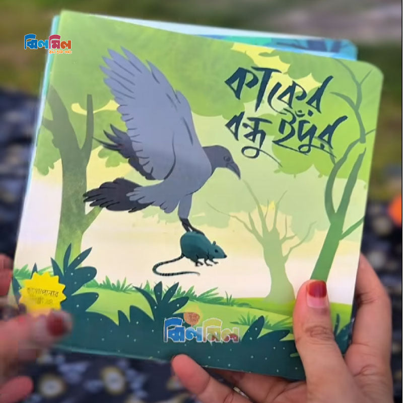 ছানাপোনার গপ্পো (১৫টি বই)