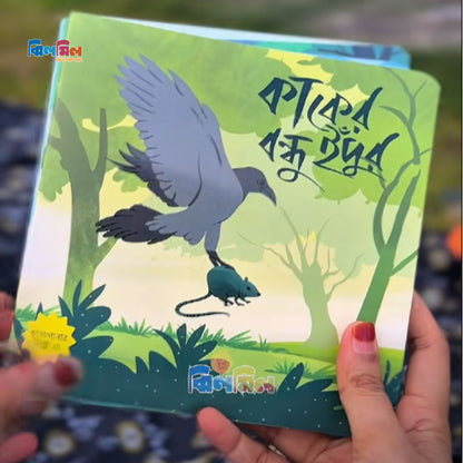 ছানাপোনার গপ্পো (১৫টি বই)