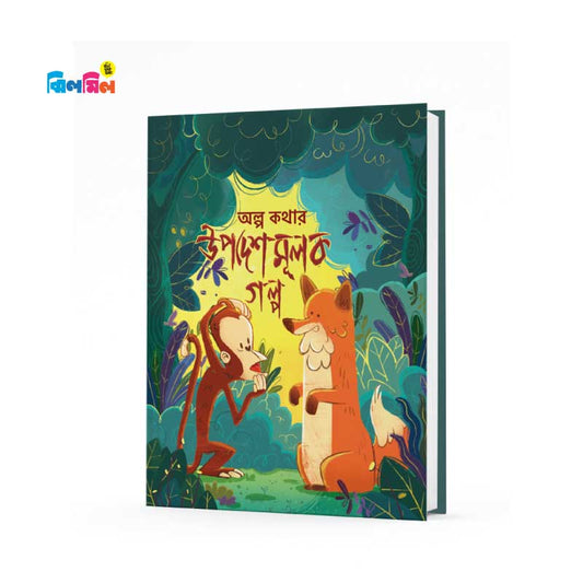 অল্প কথার উপদেশমূলক গল্প