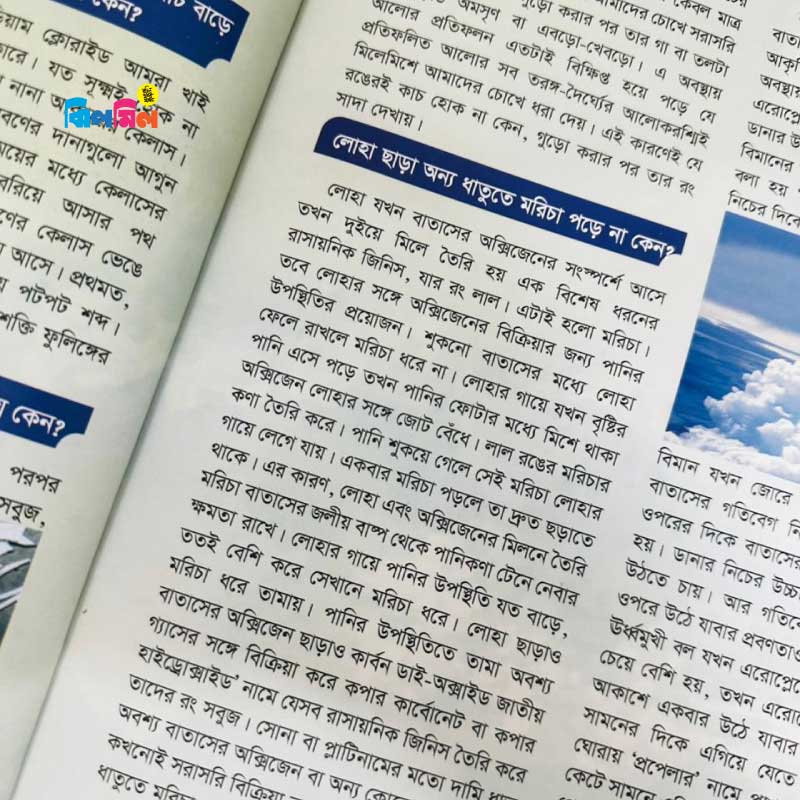 ছোটোদের বিজ্ঞান এনসাইক্লোপিডিয়া