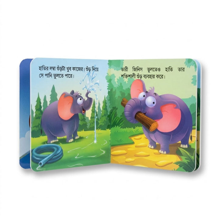 আমার ছোট্ট বই চলো চিনি বনের প্রাণী