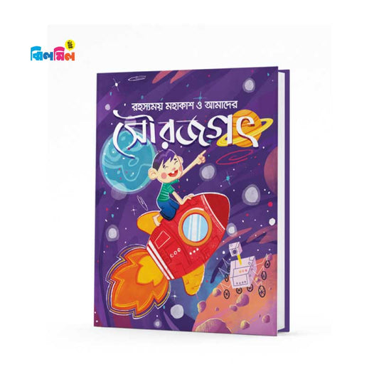 রহস্যময় সৌরজগৎ