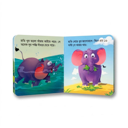 আমার ছোট্ট বই চলো চিনি বনের প্রাণী