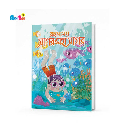 রহস্যময় সাগর-মহাসাগর