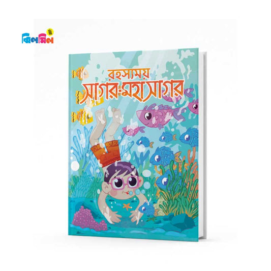 রহস্যময় সাগর-মহাসাগর