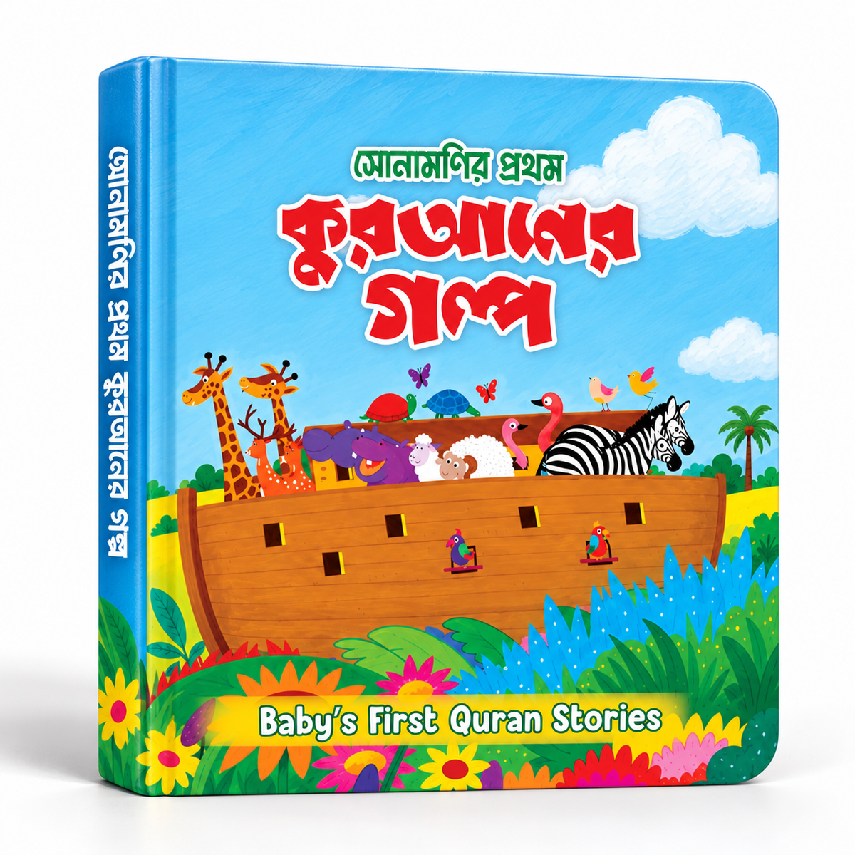 সোনামণির প্রথম কুরআনের গল্প
